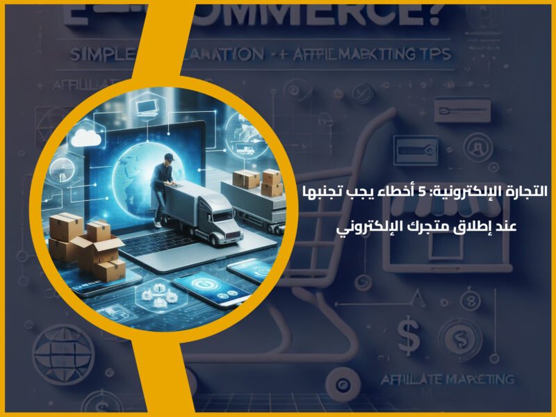 التجارة الإلكترونية