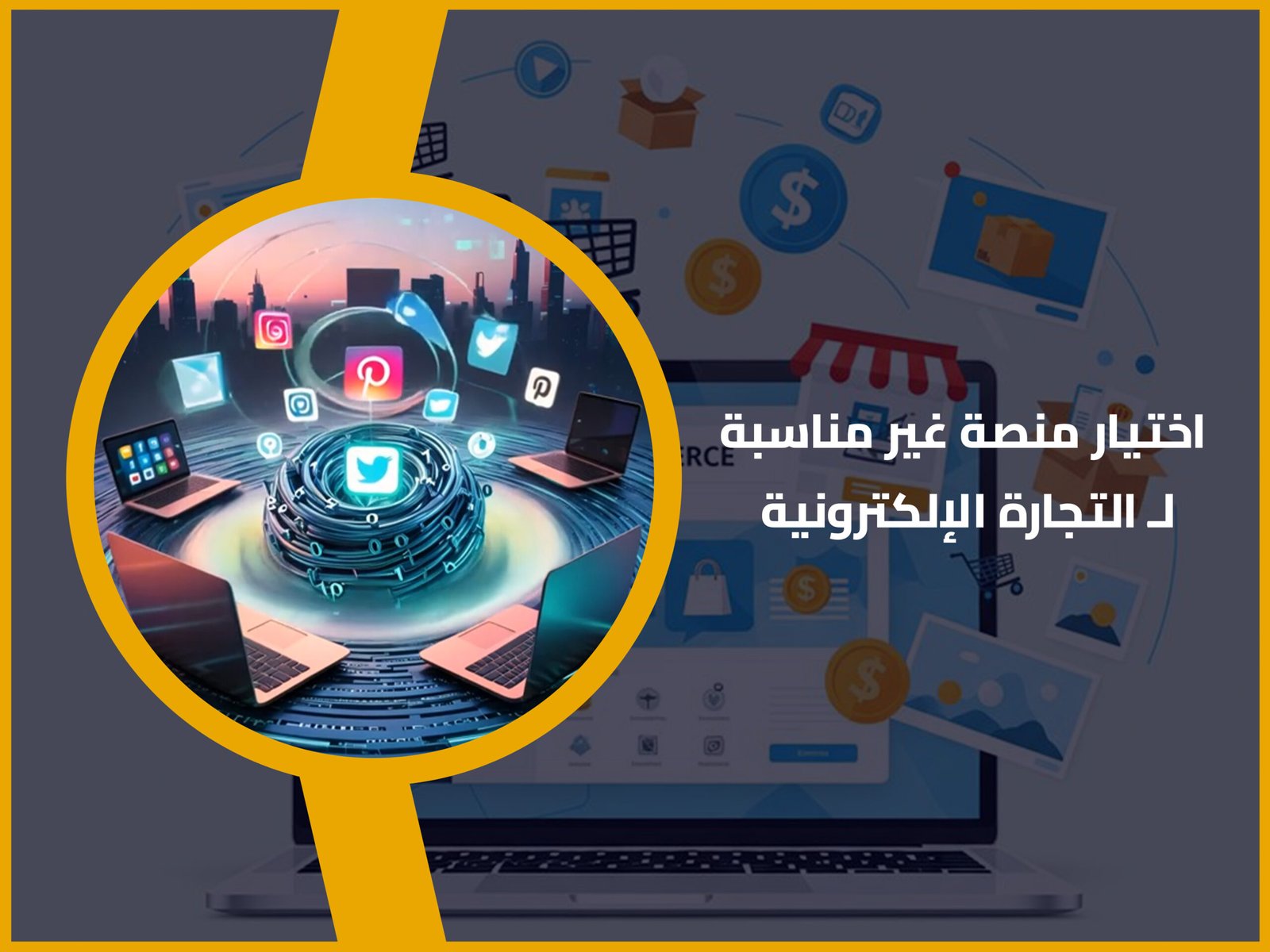 التجارة الإلكترونية