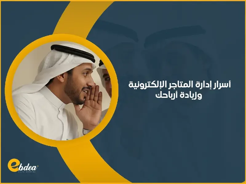 المتاجر الإلكترونية