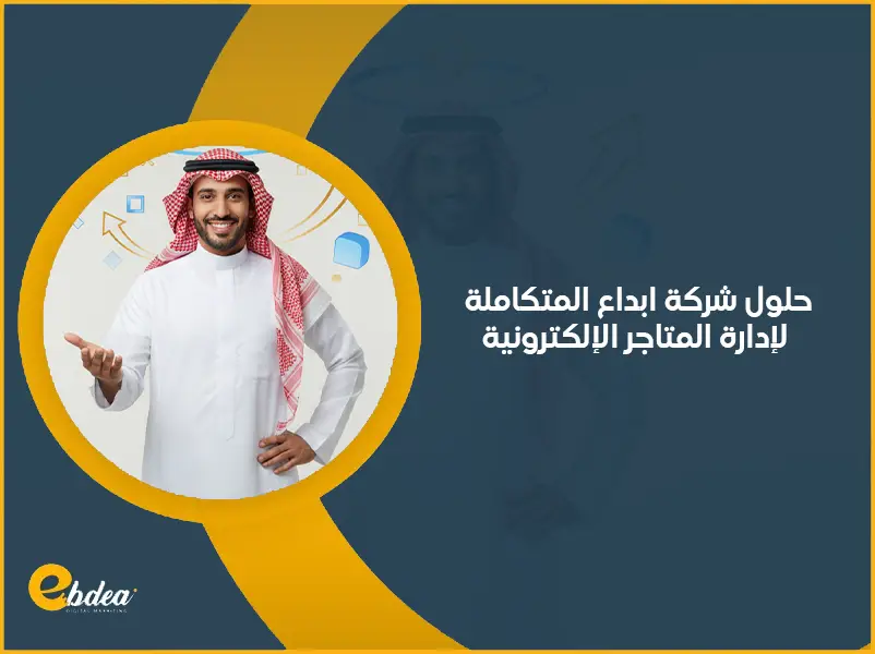 المتاجر الإلكترونية