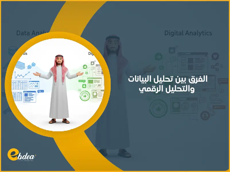 الفرق بين تحليل البيانات والتحليل الرقمي