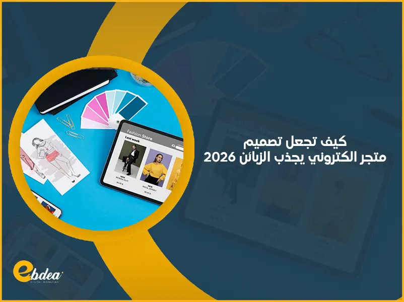 تصميم متجر الكتروني