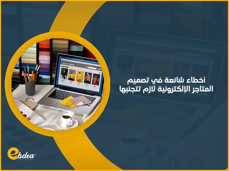 تصميم متجر الكتروني