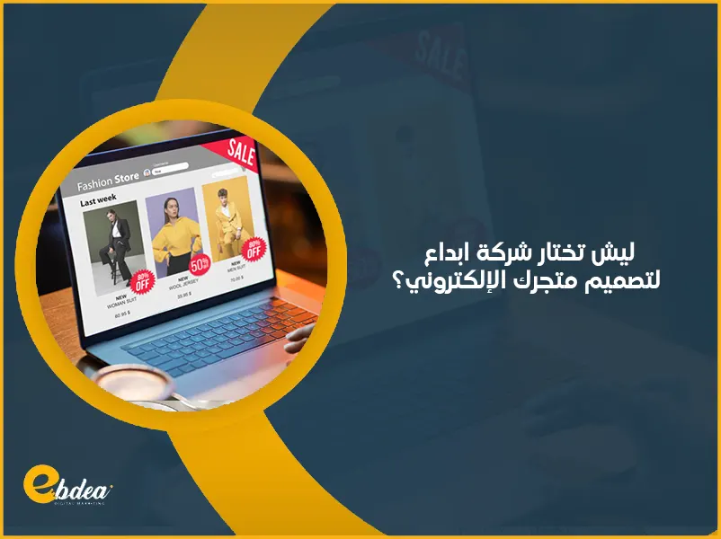 تصميم متجر الكتروني