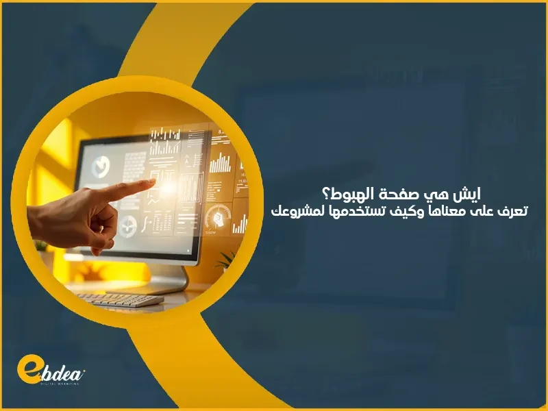 صفحة الهبوط