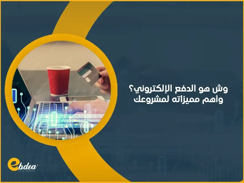 الدفع الإلكتروني