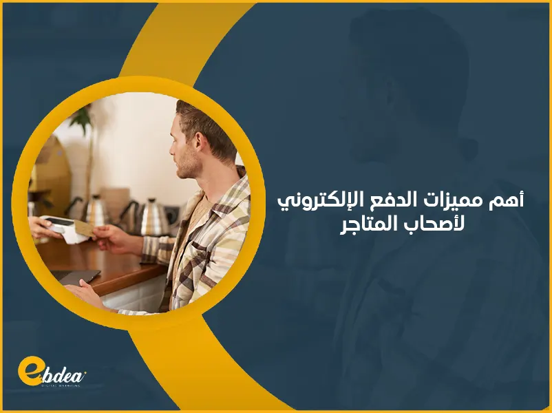 الدفع الإلكتروني