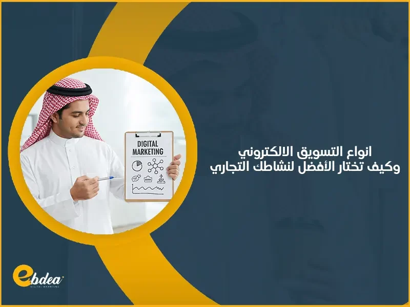 انواع التسويق الالكتروني