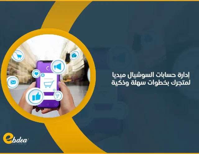 إدارة حسابات السوشيال ميديا