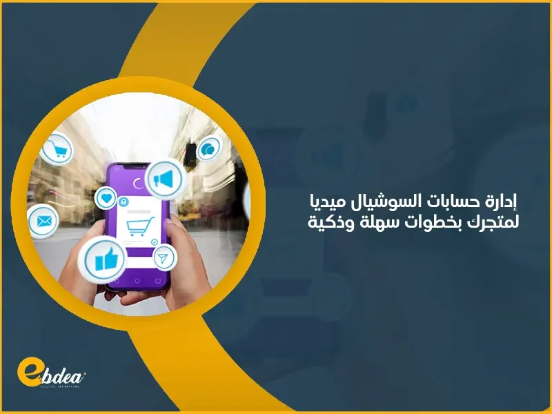 إدارة حسابات السوشيال ميديا