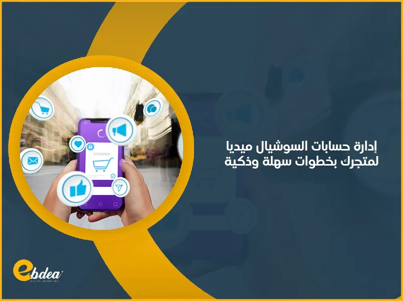 إدارة حسابات السوشيال ميديا