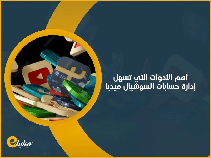 إدارة حسابات السوشيال ميديا