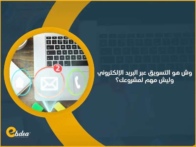 التسويق عبر البريد الإلكتروني