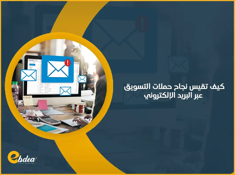 التسويق عبر البريد الإلكتروني