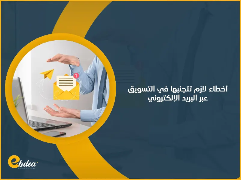 التسويق عبر البريد الإلكتروني