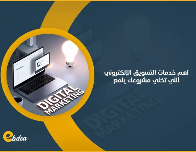 خدمات التسويق الإلكتروني
