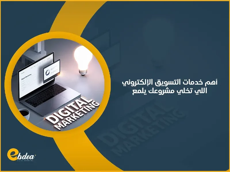خدمات التسويق الإلكتروني