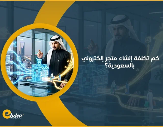 تكلفة إنشاء متجر إلكتروني