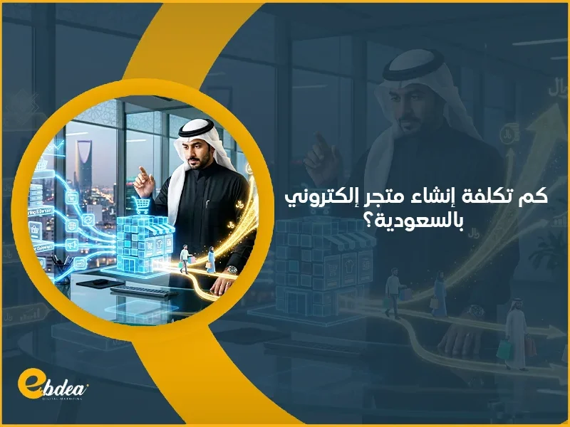 تكلفة إنشاء متجر إلكتروني