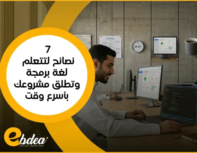 7 نصائح لتتعلم لغة برمجة وتطلق مشروعك بأسرع وقت