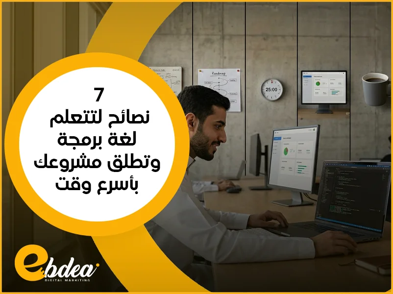 7 نصائح لتتعلم لغة برمجة وتطلق مشروعك بأسرع وقت