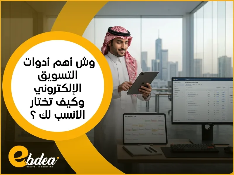 التسويق الإلكتروني