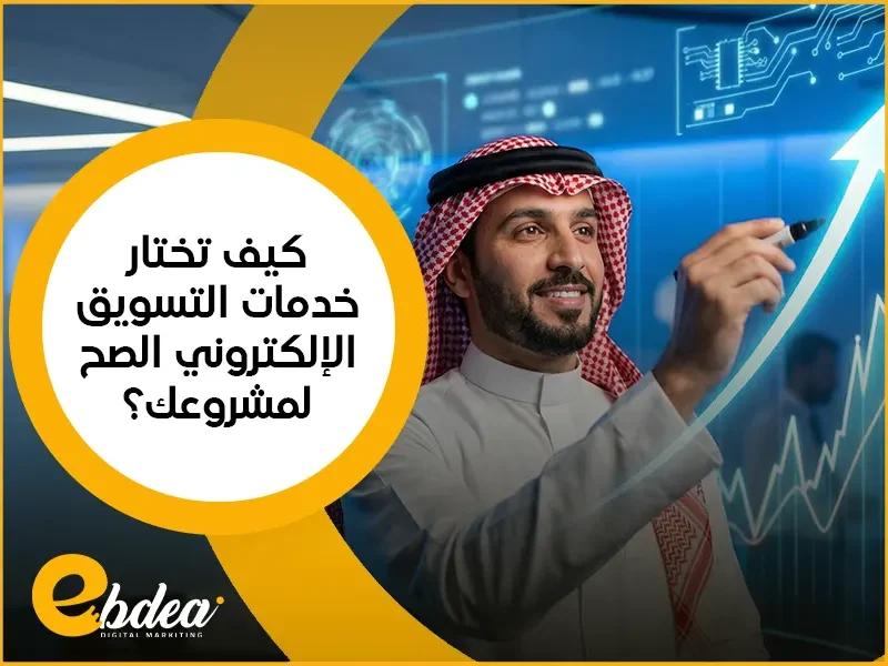 خدمات التسويق الإلكتروني