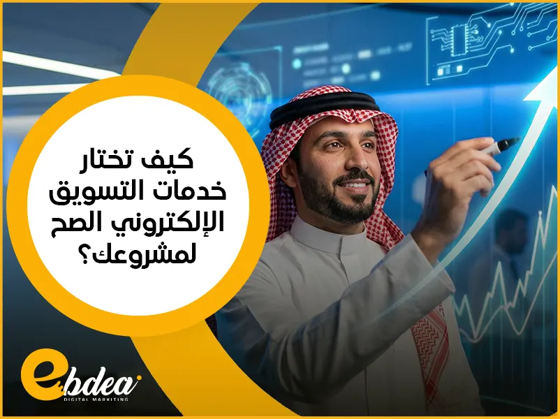 خدمات التسويق الإلكتروني