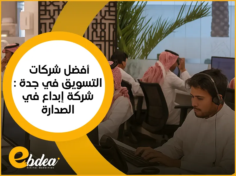 شركات التسويق في جدة