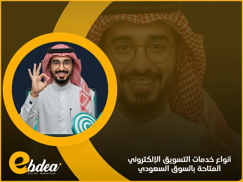 خدمات التسويق الإلكتروني