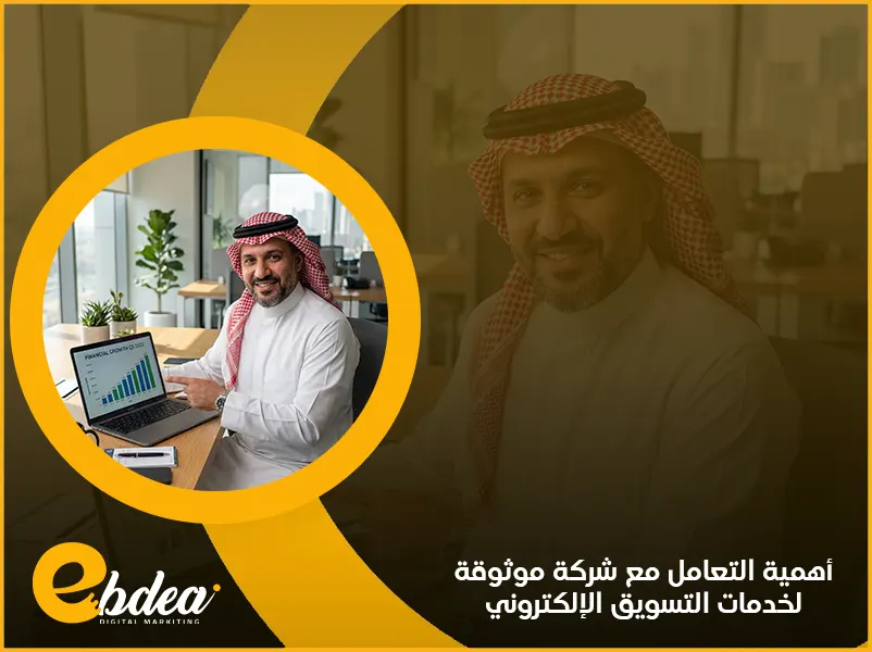 خدمات التسويق الإلكتروني