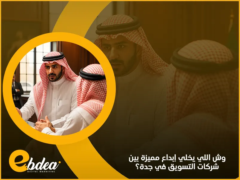 شركات التسويق في جدة