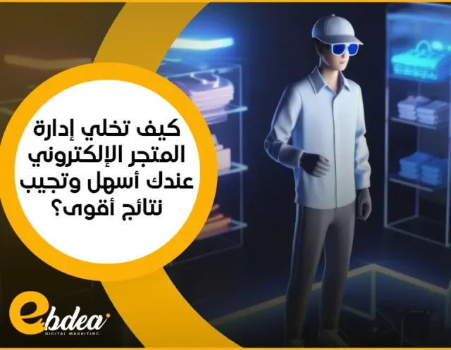 إدارة المتجر الإلكتروني
