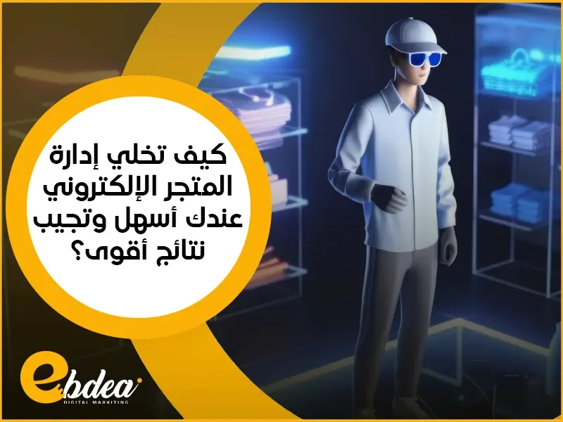إدارة المتجر الإلكتروني