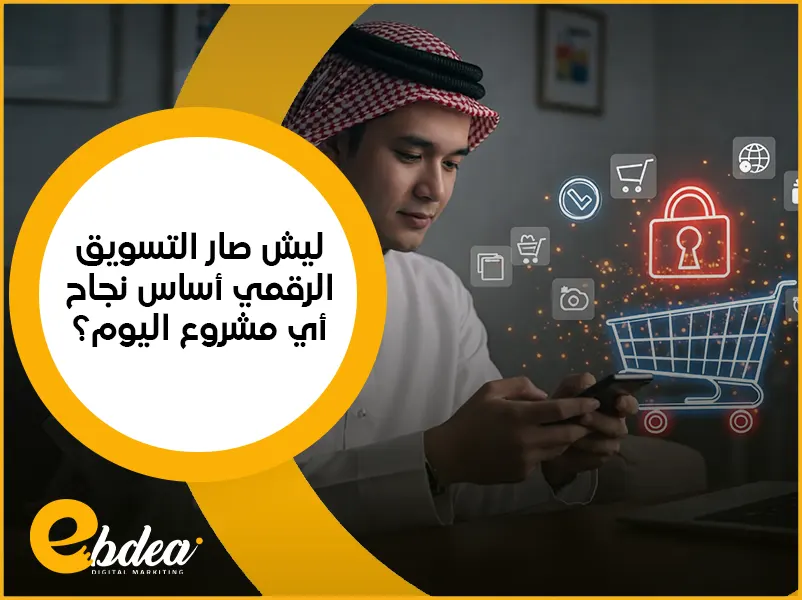 التسويق الرقمي