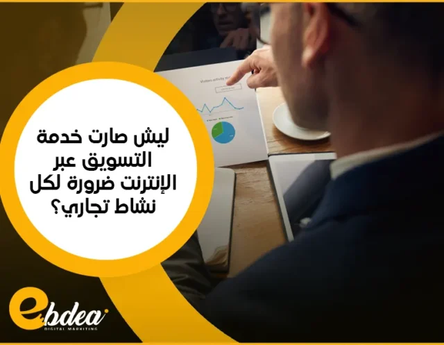 خدمة التسويق عبر الإنترنت