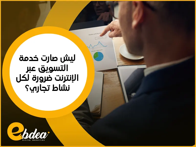 خدمة التسويق عبر الإنترنت