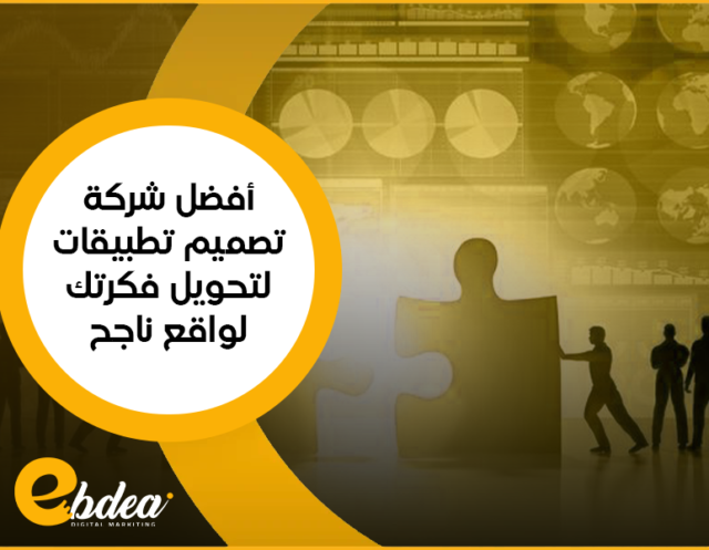 شركة تصميم تطبيقات