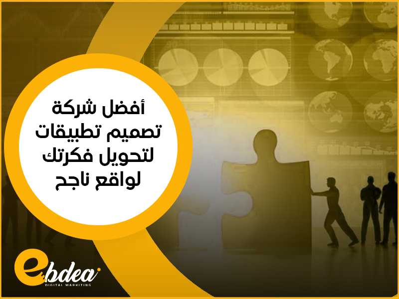 شركة تصميم تطبيقات